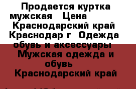 Продается куртка мужская › Цена ­ 1 500 - Краснодарский край, Краснодар г. Одежда, обувь и аксессуары » Мужская одежда и обувь   . Краснодарский край